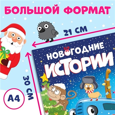 Новогодний набор «Книжка-история и объёмные аппликации», 2 шт., А4, Синий трактор