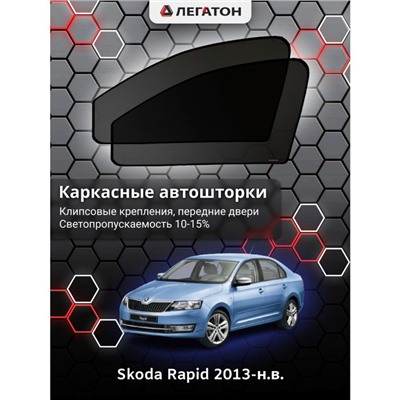 Каркасные автошторки Skoda Rapid, 2013-н.в., передние (клипсы), Leg0542