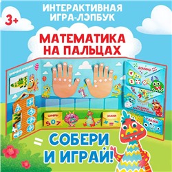 Интерактивная игра-лэпбук «Математика на пальцах», 3+