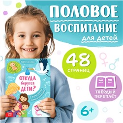 Детская энциклопедия «Откуда берутся дети?», 48 стр., твёрдый переплёт, 6+