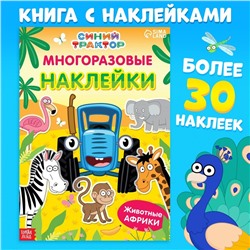 Многоразовые наклейки «Животные Африки», формат А4, Синий трактор