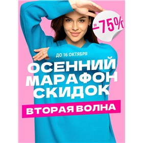 🏃 Осенний марафон скидок до -75%