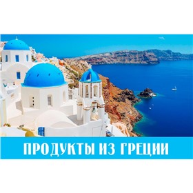 Греческие продукты (цена с оргсбором)