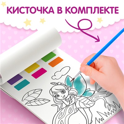Раскраска акварельная с кисточкой «Принцессы и феи»