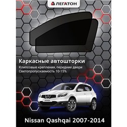 Каркасные автошторки Nissan Qashqai, 2007-2014, передние (клипсы), Leg0400