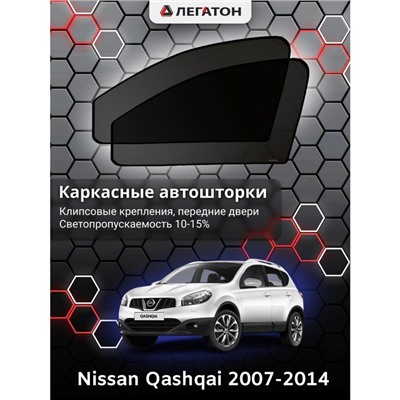 Каркасные автошторки Nissan Qashqai, 2007-2014, передние (клипсы), Leg0400