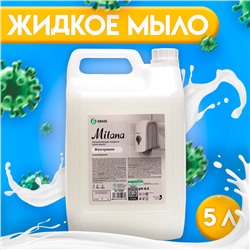 Жидкое крем-мыло Grass Milana "Жемчужное", 5 л