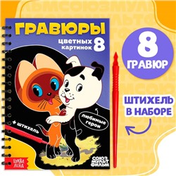 Творческая книга «Гравюры», Союзмультфильм