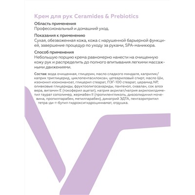 Крем для рук Ceramides&Prebiotics