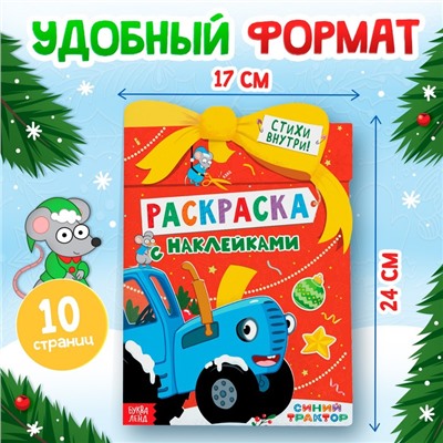 Раскраска с наклейками «Новогодний подарок», 12 стр., Синий трактор