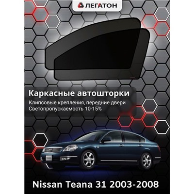 Каркасные автошторки Nissan Teana (31), 2003-2008, передние (клипсы), Leg0403