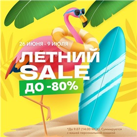 Летний SALE! 🔥