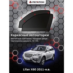 Каркасные автошторки Lifan X60, 2011-н.в., передние (магнит), Leg0251