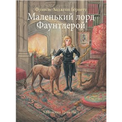 Маленький лорд Фаунтлерой. 100 Лучших книг