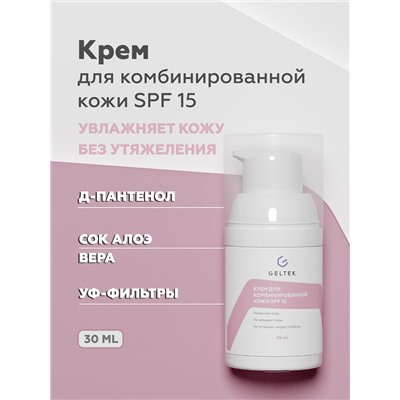 Крем для комбинированной кожи SPF 15