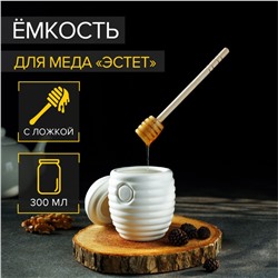 Ёмкость фарфоровая для меда Доляна «Эстет», 300 мл, 8×11,5 см, с ложкой