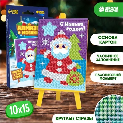 Алмазная мозаика для детей «Дед Мороз», 10 х 15 см. Набор для творчества