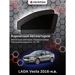 Каркасные автошторки LADA Vesta, 2016-н.в., передние (магнит), Leg0841