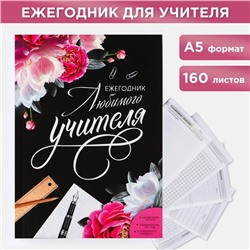 Ежегодник «Любимого учителя», формат А5, 160 листов, мягкая обложка