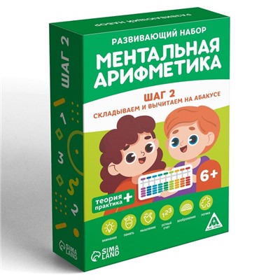 Настольная игра «Ментальная арифметика. Шаг 2. Складываем и вычитаем на абакусе», 6+