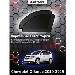 Каркасные автошторки Chevrolet Orlando, 2010-2015, передние (клипсы), Leg4125