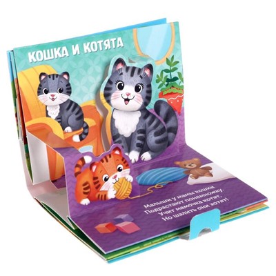 Книжка-панорамка 3D «Кто моя мама?» 12 стр.