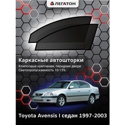 Каркасные автошторки Toyota Avensis, 1997-2003, седан, передние (клипсы), Leg9118