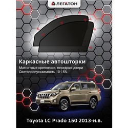 Каркасные автошторки Toyota LC Prado 150, 2013-н.в., передние (магнит), Leg0634