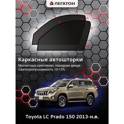 Каркасные автошторки Toyota LC Prado 150, 2013-н.в., передние (магнит), Leg0634