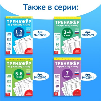 Обучающая книга «Тренажёр по русскому языку 8-9 класс», 102 листа