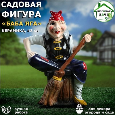 Садовая фигура "Баба Яга", 45 см