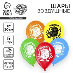 Воздушный шар латексный 12" "С 1 сентября", рюкзак, 5 шт.