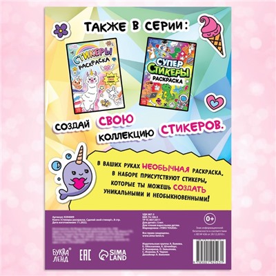 Книга «Стикеры раскраска. Сделай свой стикер!»