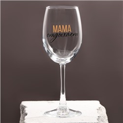Бокал для вина «Мама отдыхает», 360 мл