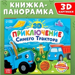 Книжка-панорамка 3D «Приключение Синего Трактора», 12 стр., Синий трактор