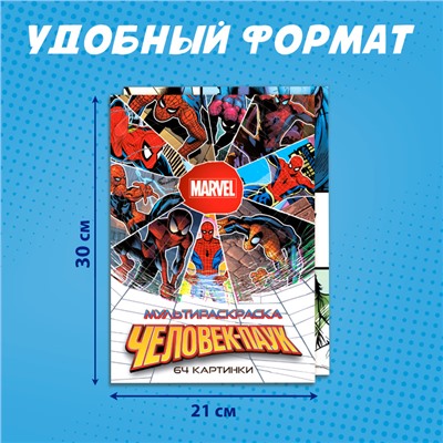 Набор мультираскрасок, 2 шт. по 68 стр., А4, MARVEL