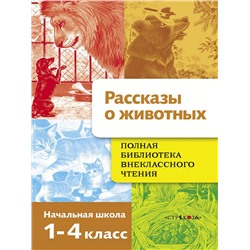 Рассказы о животных в начальной школе. Полная библиотека внеклассного чтения