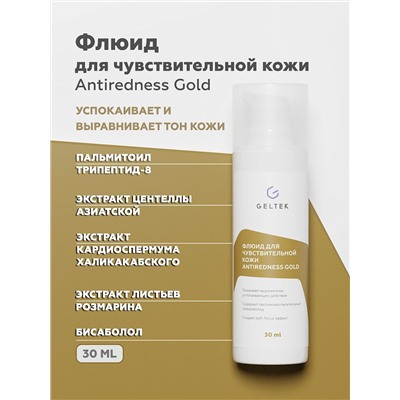 Флюид для чувствительной кожи Antiredness Gold