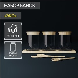 Набор банок стеклянных для сыпучих продуктов «Эко», 450 мл, 3 шт