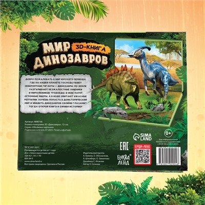 Книжка-панорамка 3D «Динозавры», 12 стр.