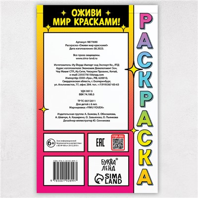 Раскраска акварельная с кисточкой «Оживи мир красками!»