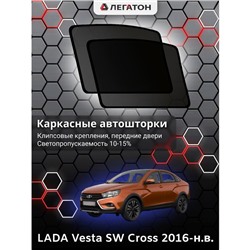 Каркасные автошторки LADA Vesta SW Cross, 2016-н.в., задние (клипсы), Leg0990