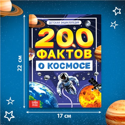 Энциклопедия «200 фактов о космосе», 48 стр.