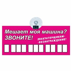 Табличка на присоске с номером телефона "Эвакуаторщикам-вознаграждение", 21 х 9 см