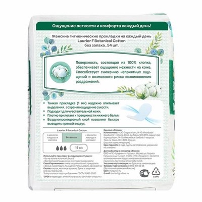 Laurier  F Botanical Cotton Женские гигиенические прокладки на каждый день без запаха 54 шт