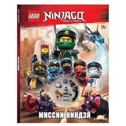 Книга LEGO LAB-704 Ninjago.Миссии Ниндзя
