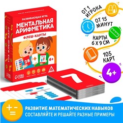 Настольная игра «Ментальная арифметика. Флеш-карты», 4+