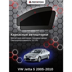 Каркасные автошторки VW Jetta 5, 2005-2010, передние (магнит), Leg0735