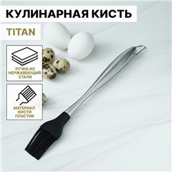 Кисть кулинарная Titan, 28 см, нержавеющая сталь
