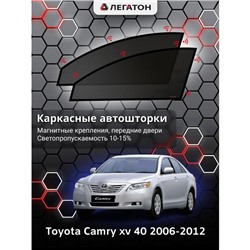 Каркасные автошторки Toyota Camry (v40), 2006-2012, передние (магнит), Leg0604